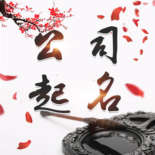 和硕公司起名_找田馥连起名