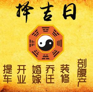 和硕择吉日