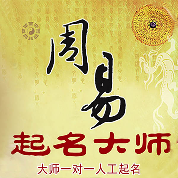 和硕起名大师 和硕大师起名 找田大师 41年起名经验