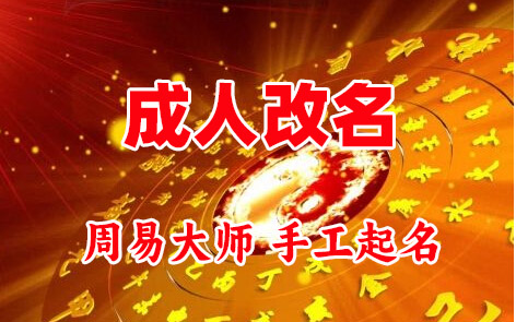 和硕成人改名-找大师一对一改名先分析后改名